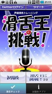 声優滑舌アプリ（無料）