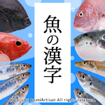 魚の漢字-魚介類の漢字クイズ- Apk