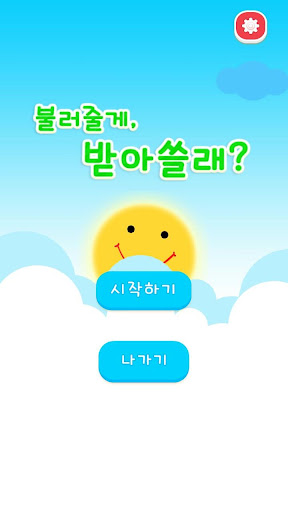 【免費教育App】받아쓰기 받아쓸래?-APP點子