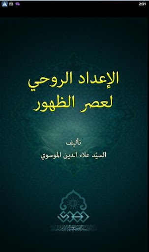 الإعداد الروحي لعصر الظهور