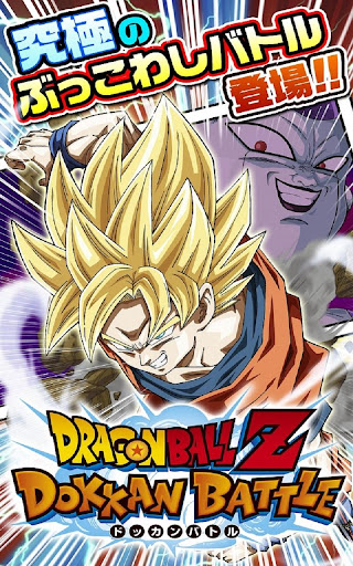 ドラゴンボールZ ドッカンバトル