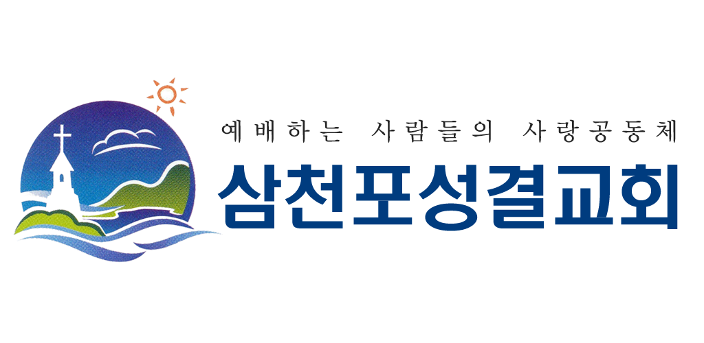 삼천포성결교회 - Latest version 1.1 for Android App Communication