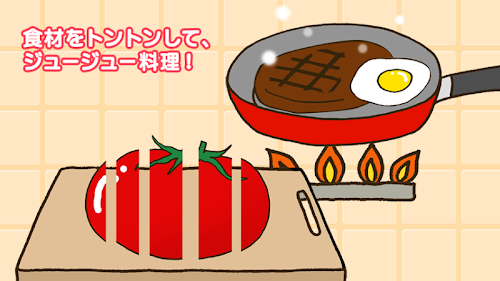 Android application 親子で料理！キッチントントン(無料版) screenshort
