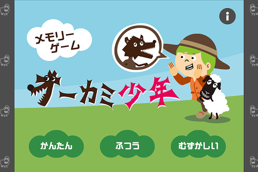 無料休闲Appの記憶力ゲーム オオカミ少年|記事Game