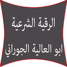 الرقية الشرعية الشيخ الجوراني APK Download for Android