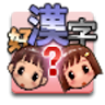 漢字読メール Application icon