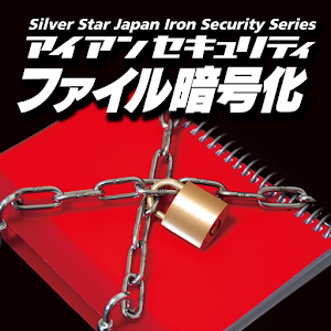 アイアンセキュリティ ファイル暗号化 logo