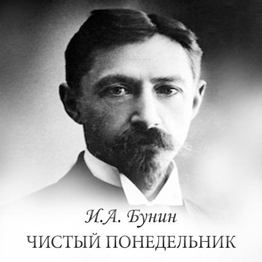 【免費書籍App】И.А.Бунин 