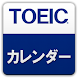 TOEICカレンダー