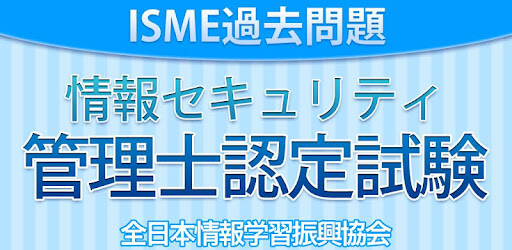 情報セキュリティ管理士認定試験 過去問題集 Appar Pa Google Play