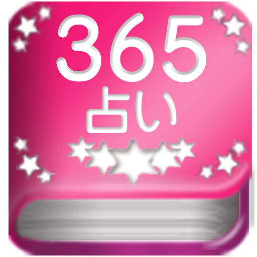 365日占い LOGO-APP點子