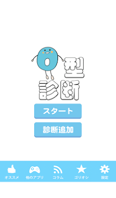 O型診断 血液型診断 人間取扱い説明書 Androidアプリ Applion
