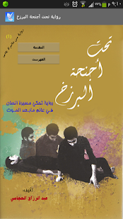 How to get رواية تحت أجنحة البرزخ 1.9 mod apk for android