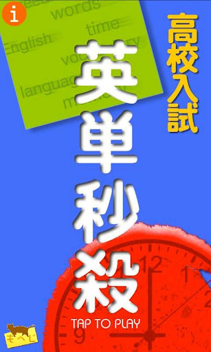 免費下載教育APP|高校入試英単語秒殺 app開箱文|APP開箱王