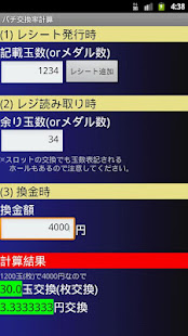 パチンコパチスロ交換率計算(圖2)-速報App