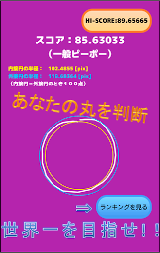 【免費休閒App】Real Circle ～あなたの書いた丸を診断！！　-APP點子