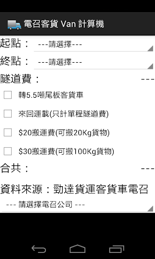 【免費交通運輸App】電召客貨 Van 計算機-APP點子