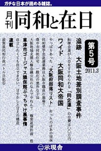 Android application 月刊「同和と在日」 2011年3月 示現舎 電子雑誌 screenshot