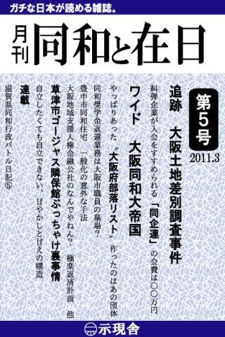 月刊「同和と在日」 2011年3月 示現舎 電子雑誌 Screen 3