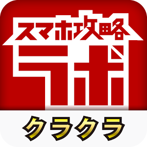 クラクラ攻略ラボ 1.0.1