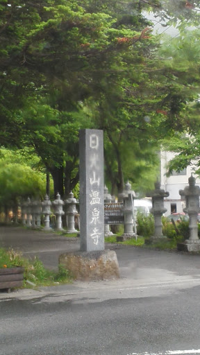日光山温泉寺入口