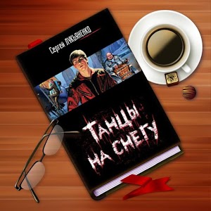 С. Лукьяненко. Танцы на снегу logo