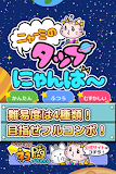 ニャーミのタップにゃんば〜