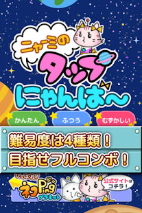 ニャーミのタップにゃんば〜(圖1)-速報App