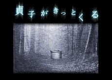 貞子がきっとくる Androidアプリ Applion