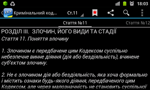Кримінальний кодекс України+++(圖4)-速報App