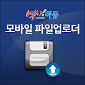 하동군 모바일 파일업로더 logo