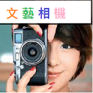 How to download 文藝相機 lastet apk for android