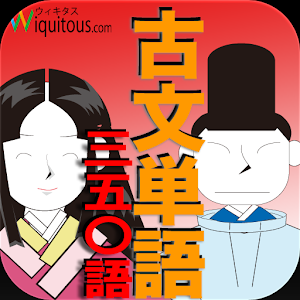 古文単語３５０語.apk 1.0.6