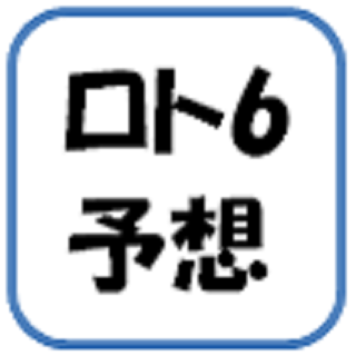 ロト６予想ソフト