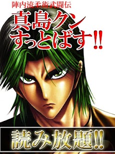 [全巻無料]陣内流柔術武闘伝 真島クンすっとばす!!【漫王】のおすすめ画像4