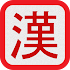 Kanji - Read and Write2.3.5