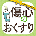 傷心のおくすり logo