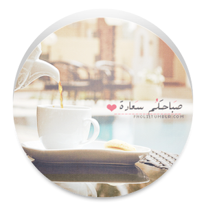 رسائل صباح الخير.apk 1.0