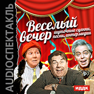 Юмор А. Райкин Веселый вечер logo