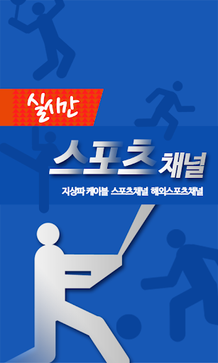 실시간 스포츠 TV - 라이브방송 월드컵중계 TV채널