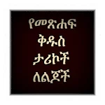 Amharic Bible Story 1 Apk