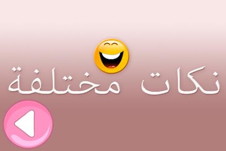 Download 25 نكت العربية APK for Android