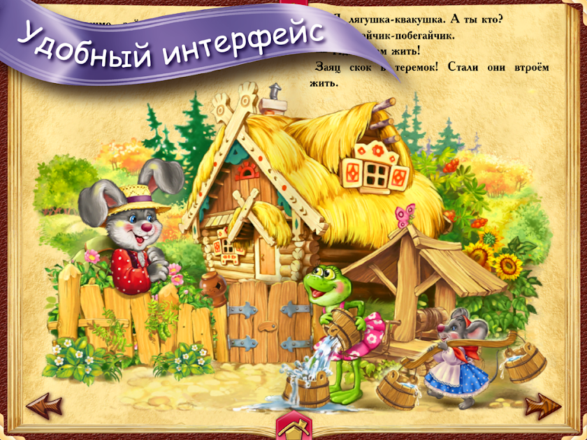ТЕРЕМОК - сказка для детей Screen 3