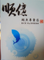 順億鮪魚專賣店 (已歇業)