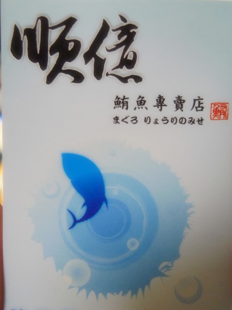 高雄-順億鮪魚專賣店