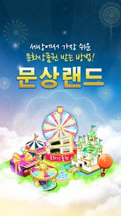 Download 문상랜드 아이폰 1위! 문화 상품권 막 퍼주는 어플! APK