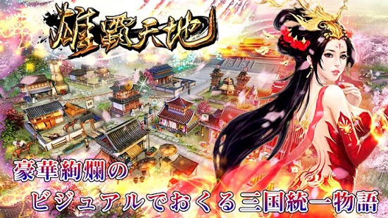 Free Download 雄覇天地［戦国乱世の三国志SLG］ APK