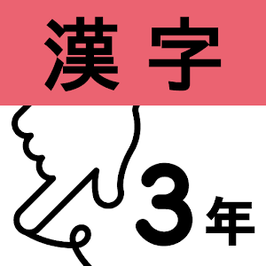 小学3年漢字：ゆびドリル 1