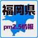 [PM2.5]福岡県 微小粒子状物質-PM2.5 情報