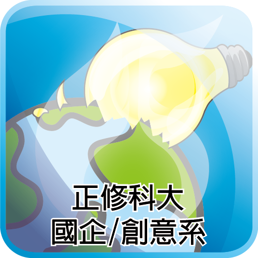 正修科大國企/創意系 教育 App LOGO-APP開箱王